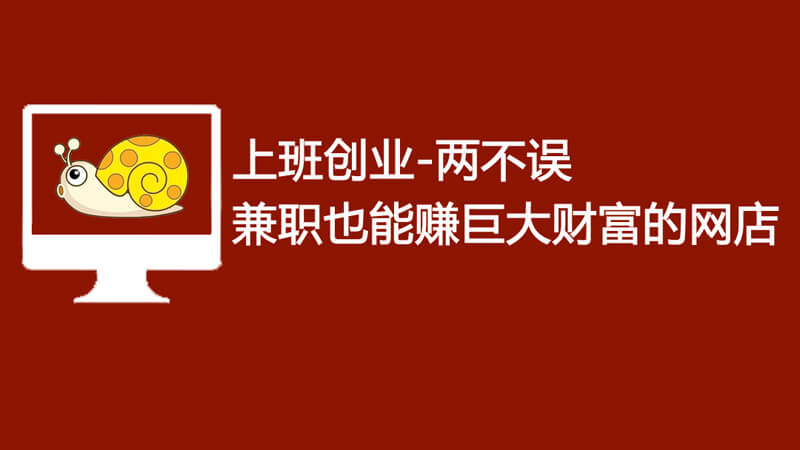 影响小_另类视角解答业余兼职开网店是否靠谱的疑问