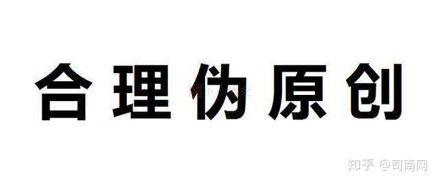 网站文章的原创与伪原创讨论，只有原创才可以吗