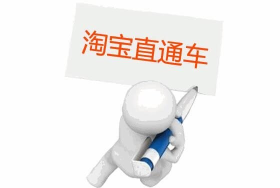 淘宝直通车的知识体系和操作技巧