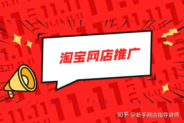 淘宝网店制定系统的推广计划，达到相互促进的效果