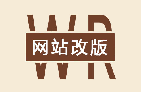 网站改版导致排名下降，5个方法进行补救