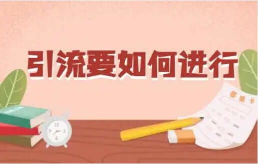 4个为网站引流的方法，除了搜索引擎还有很多