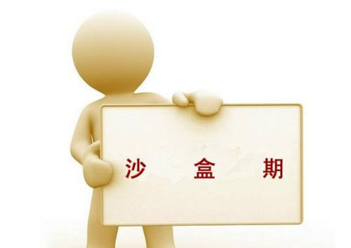 百度沙盒两进两出的经历，经验分享