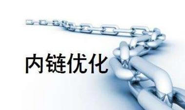 网站中5种内部链接的设计方法