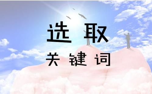 关于网站的关键词选择，从7个方面进行分析