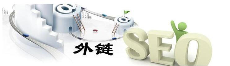 外链能够持久性的保持，才是最好的外链