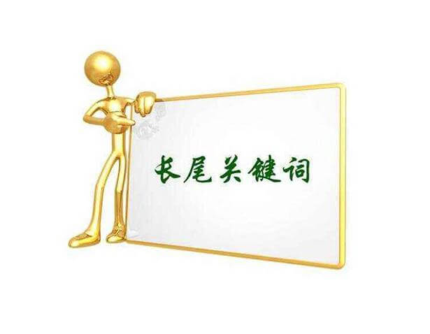 如何使用好长尾关键词，标题领头，内容辅助