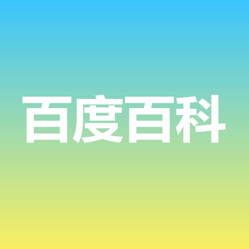 利用各种百科网站，让你的SEO工作得心应手