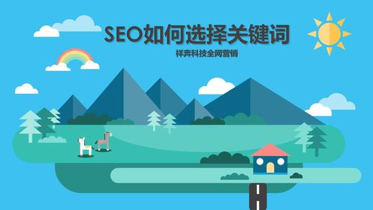 关键词选择的5点要求，切不可太泛，亦不可极端