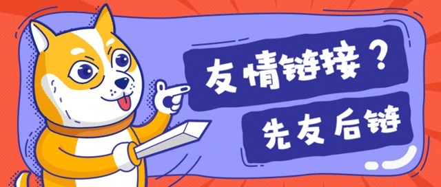 失去PR值的时代，寻找友情链接如何进行