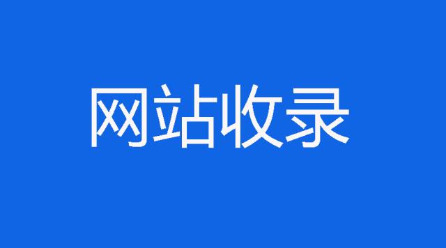 新站上线后第二天就被收录了，总结的3条经验