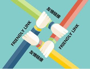 友情链接交换的9条标准，收录正常，IP唯一