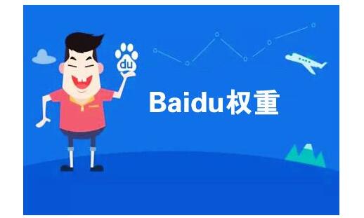 百度权重检测工具给出的权重值和流量值是否靠谱