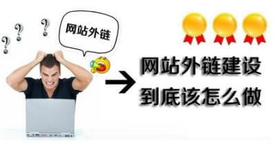 病态的追求外链资源，永远不可能做好SEO