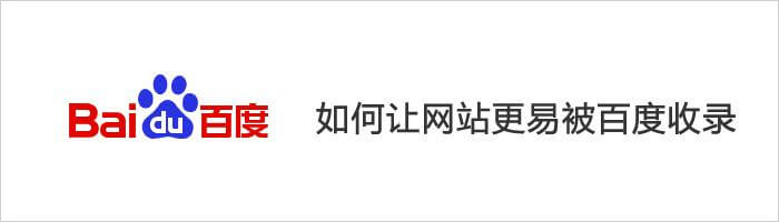 新站上线后要主动出击,吸引搜索引擎来收录