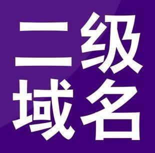 二级域名制作的网站如何得到搜索引擎的接受