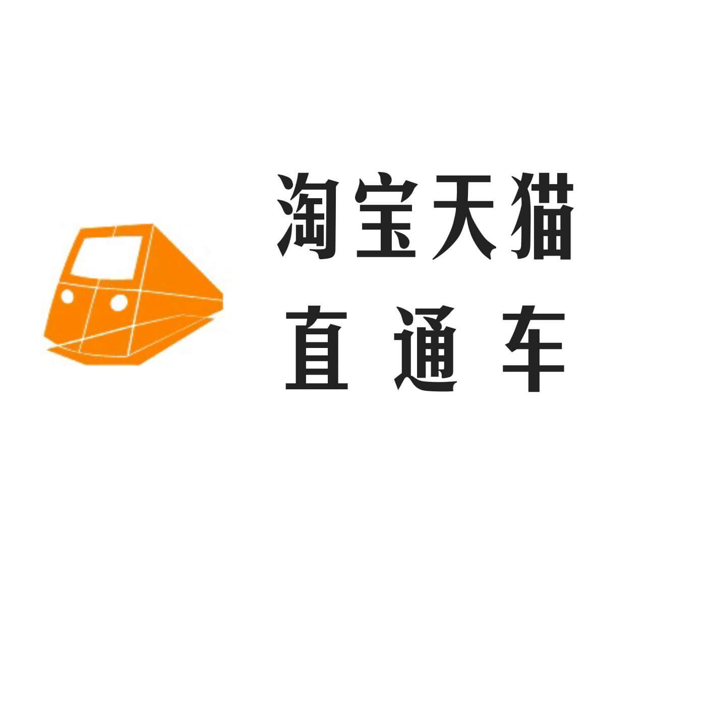 淘宝直通车抓住关键词吸引更多流量