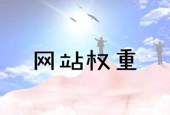 高权重网站的3种表现,及如何快速提高网站权重