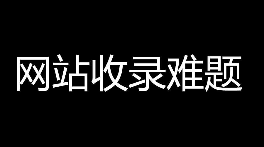新站上线后如何让百度快速收录网站的文章