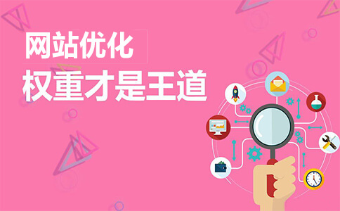提高网页权重的4个方法，页面做到不可替代