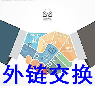 网站外链的6个方法，养博客、平台交换等