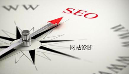SEO诊断可以找出没有效果的原因，制定优化方案
