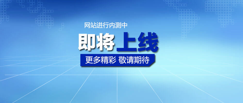 网站上线之后如何快速获得搜索引擎认可