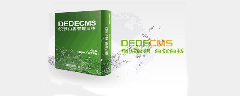 dedecms实用代码：相关文章列表、标签调用等