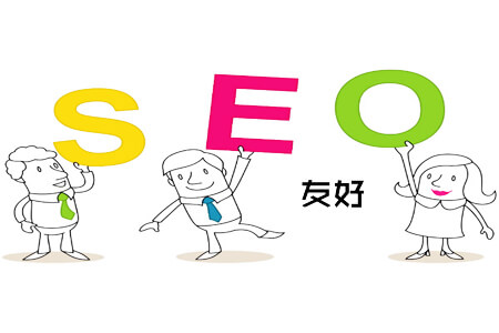 提高网站的搜索引擎友好度的5个方法
