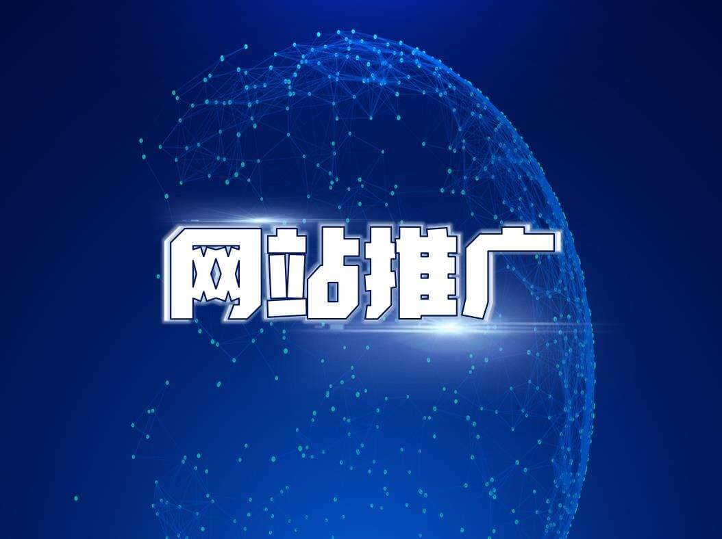 如何推广地方论坛网站，内容为王，注重用户体验