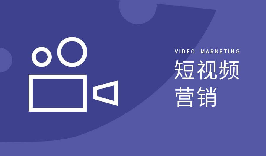视频营销：如何保证视频传播效果的最大化