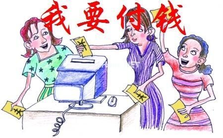3个技巧让消费者容易心甘情愿的掏钱出来