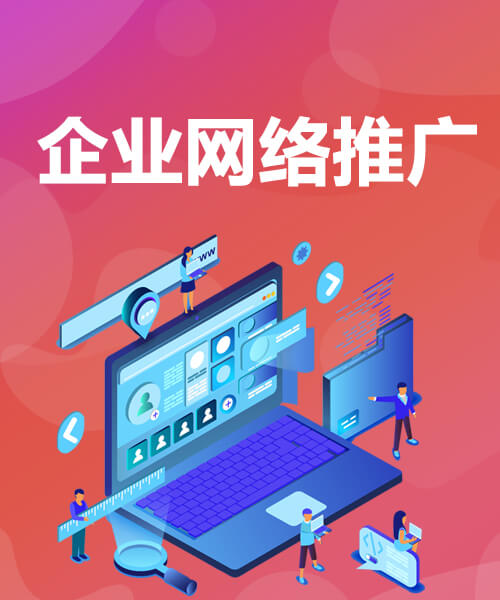 从5个方面做起，打造一条属于自己的网络推广之道