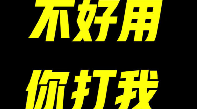 只要你的产品比别人的好用，就会有市场
