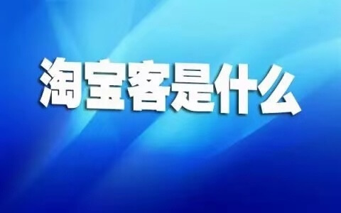 淘宝客网站建成之后，如何进行网站推广