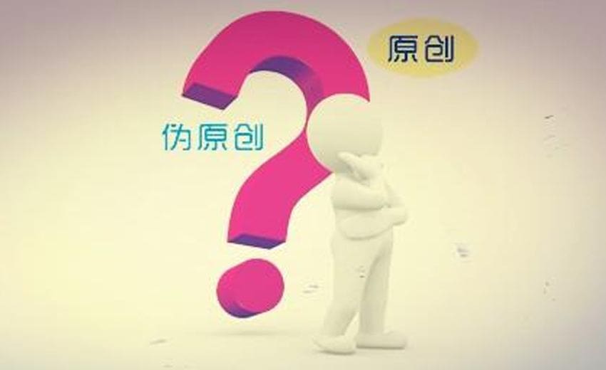 解读百度对原创的标准,百度原创可以这样做