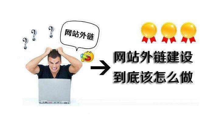 好的外链是什么样的，如何去发布这些外链