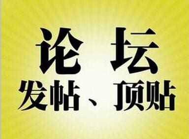 如何做论坛营销的发帖推广，避免被删，提升营销效果