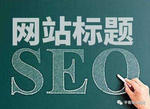 如何设置网站的首页标题、栏目页标题和内容页标题