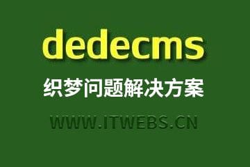 让dedecms实现复制时自动添加版权信息
