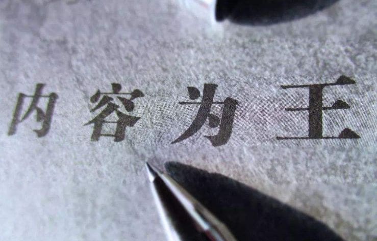 都说现在是内容为王的时代，那么如何做好网站内容