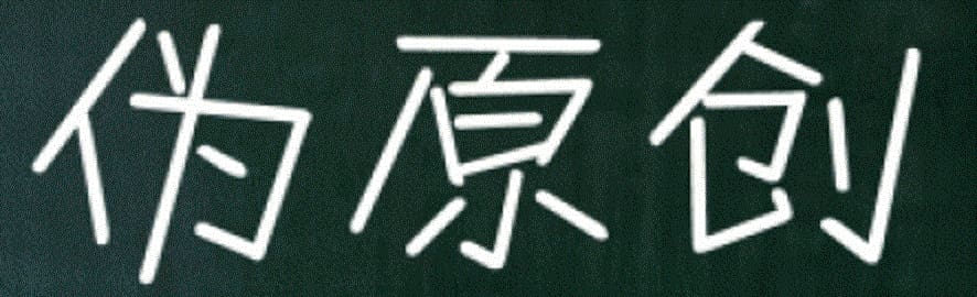 伪原创适合新人，创作速度块，但也有很多弊端