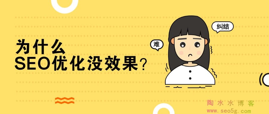做了SEO优化却没有效果的4个原因，采用了错误策略