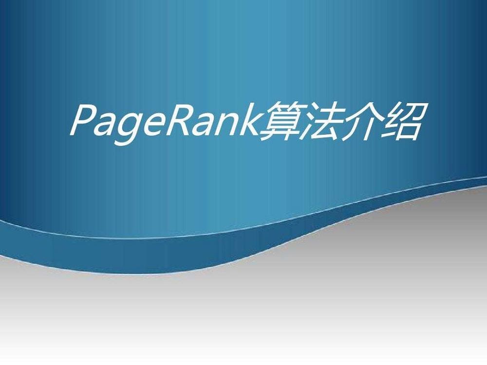 PageRank算法的原理，及计算方法