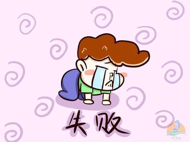 你的失败经验也是你宝贵的SEO财富