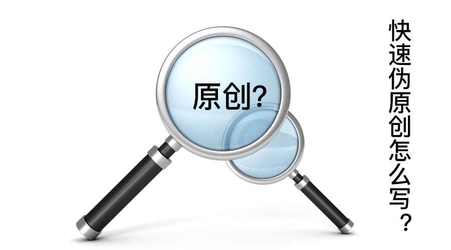 伪原创的13个方法，站长们不再为文章发愁