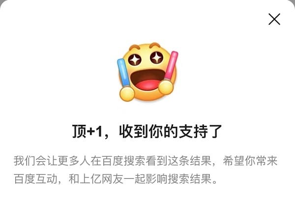 百度移动搜索结果页上线顶、踩、显示评论功能