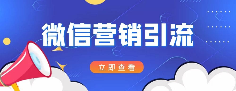 小红书运营引流十微信营销策划引流,每天轻松引200十精准粉(两套系列课程)