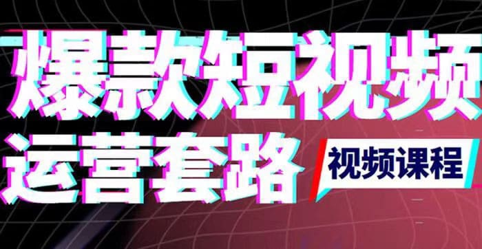 2022年新版短视频如何上热门实操运营思路，涨粉10W十背后经验（17节视频课）