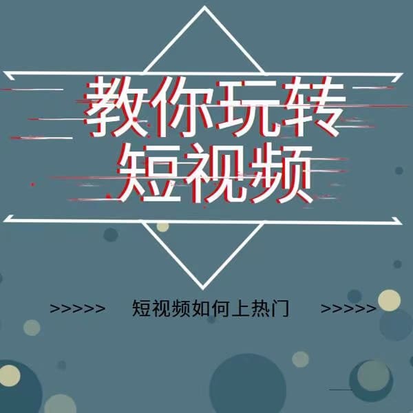 2022年新版短视频如何上热门实操运营思路，涨粉10W十背后经验（17节视频课）
